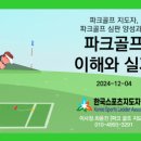 한국파크골프지도자협회 이미지