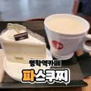 파스쿠찌 안양명학점 이미지