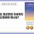 [스님의 북코칭] 안 그래도 피곤한데 자세까지 꼭 신경써야 하나요? | 느리게 나이 드는 습관 이미지