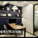 연세가족치과의원 | 강남구 가족 치과 연세재신치과의원 친절함과 섬세함이 돋보임