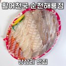 기적의도서관1길 | 순천 상삼리 맛집 활어천국, 집에서도 즐기는 신선한 회 한상