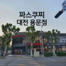 파스쿠찌 용문점 이미지