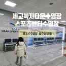 세교복지타운 수영장 | 주말마다 개운함 충전! 세교복지타운 &amp; 오산스포츠센터 수영장 이용기