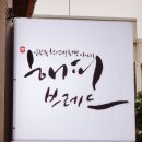 임진숙천연발효빵 이미지