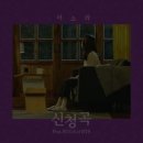 이소라 &#39;신청곡&#39; 공개… BTS 슈가 피처링·타블로 작곡 이미지