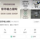 수다피부관리실 | 대구 에스테틱 칠곡 피부관리실 물광필 후기 / 뮤주에스테틱