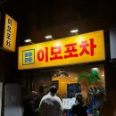 이모토스트 | 신림역 술집 블루리본 받은 이모포차 웨이팅 후기