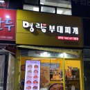 명랑부대찌개동탄호수공원