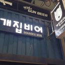 개집비어(익산영등점) 이미지