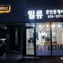 일류부동산공인중개사사무소 이미지