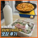 놀부부대.철판구이 | 오산 운암 맛집 오산명물 운암명가부대찌개철판구이전문점 부대찌개 포장 후기
