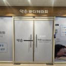 퇴근 후 힐링하러 가는 마곡 약손 바디테라피 후기