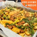 장안밀면오리전문점 | 수원 영화동 오리주물럭 수원 오리고기 북문오리 후기