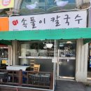 암돌속풀이칼국수