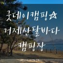 이마트24(거제남서로점) | 굿데이캠핑★거제도/산달바다캠핑장/E-6/2박3일캠핑후기(23.02.26~28)