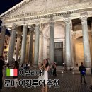 이탈리아 로마 야경투어 후기 여행 1일차 코스로 추천