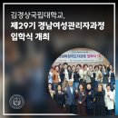 경상국립대학교산학협력관 | 경상국립대학교, 제29기 경남여성관리자과정 입학식 개최