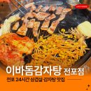 이바돔감자탕 전포점 | 전포 24시간 맛집 추천 솥뚜껑 삼겹살이 맛있는 이바돔감자탕 전포점