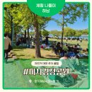 덕풍교옆 공원 | 하남 미사 아이랑 가볼 만한 곳 야외 나들이로 좋은 미사경정공원 자전거 대여 주차 꿀팁 총정리