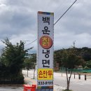 백운칡냉면 - 양주시 부흥로 973 | 백운칡냉면