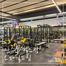 만수6동주민센터 | 깨끗한 만수동 헬스장 PT추천, 스파월드짐 필라테스 후기