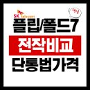 WR(인천광역시 남동구)-20[서창남순환로]-상-1 | 삼성이 드디어 일냈다![전격비교]플립,폴드7 전작과달라진점!
