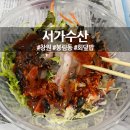 서가수산 이미지