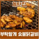 계탄집 | 자양역 맛집 계탄집에서 숯불닭갈비 후기 웨이팅 메뉴 추천