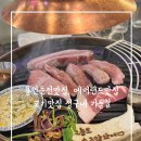포곡로8 | 용인둔전맛집, 에버랜드맛집 고기맛집 정구네 기름칠