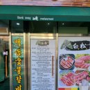 백송숯불갈비 - 당진시 중교길 16 | 백송숯불갈비