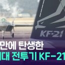 설계부터 생산까지 한국이 다 한 ‘KF-21 양산 1호기’ 출고 이미지
