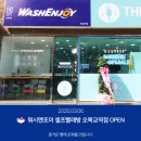 워시엔조이셀프빨래방오목교역점