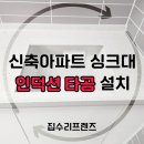 내곡동426 | 신축아파트 싱크대상판 위치조정후 인덕션타공 자리 공사