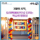 수학의힘아이플러스원어학원