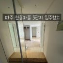 한울마을4단지 경로당 | 이사했는데 창틀에서 먼지 뿜뿜? 🚨파주 한울마을 3단지 입주청소 안 하면 이렇게 됩니다 &#34; 정결한 청소 &#34;