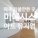 강재철 제10회 개인전 | 파주 미메시스 아트 뮤지엄 : 건물/ 정원/ 전시까지 다 갖춘 곳