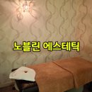 일산 에스테틱 마사지 노블린에스테틱&스파 솔직 후기