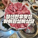정선군청-정선읍행정복지센터 | 정선한우맛집 퀄리티 대박 하이원실비식당