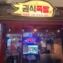 권식족발 이미지