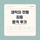 직대딩 도전 특성화고 재직저 전형 수시 편입 최종 합격 후기