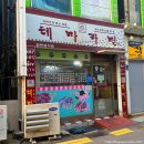 11545-10-05-15 | 여수 중앙동 추억의 테마라면 26/05/31 기준으로 영업 종료, 마지막으로 다녀온 라면 종류별 후기