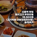 썬프라자 마트 | 신풍역 맛집 가성비 돼지고기 무한리필 <고기싸롱 대림썬프라자점> 솔직후기