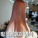 제주 긴머리 핑크베이지 염색 이벤트로 저렴하게