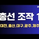 [긴급 특집] 총선 조작1,전격 공개!/대전, 울산,대구, 광주,제주 선거구 전체/총선 전수조사 완결...12.22일 [공병호TV] 이미지