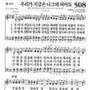 새찬송가 508 장 - 우리가 지금은 나그네 되어도 [찬양*악보] 이미지