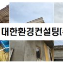 (주)대한환경컨설팅