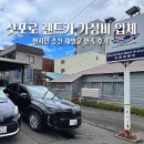월드넷 | 겨울 삿포로 시내 렌트카 여행 가성비 업체 비용 추천 후기