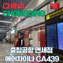 차이나 최 | [중국] 충칭여행 / 충칭공항 면세점 에어차이나 CA439 기내식