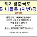 제2경춘국도 4곳 예상 나들목(IC) 찍어보기-동영상 이미지