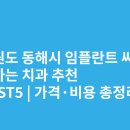 삼양골든빌딩 | 강원도 동해시 임플란트 싸고 잘하는 치과 추천 BEST5 | 가격·비용 총정리